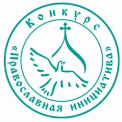 Стартовал прием заявок на конкурс малых грантов «Православная инициатива — 2022»