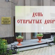 День открытых дверей пройдет в Миссионерском институте