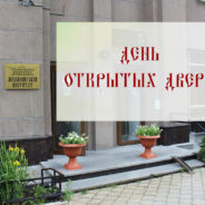 День открытых дверей в Миссионерском институте