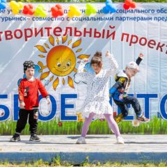 «Доброе лето» — день защиты детей (г. Краснотурьинск)