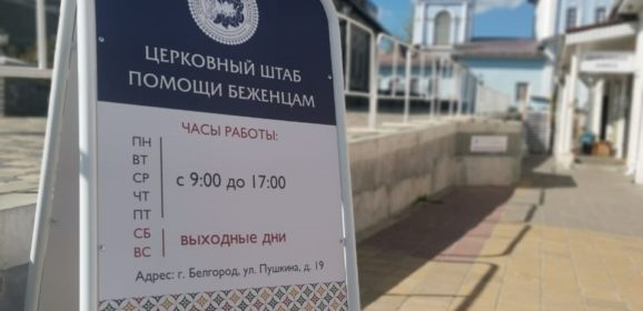 Более 8000 человек обратились в церковный штаб помощи беженцам в Белгороде с марта (от 21 июня 2022 года)