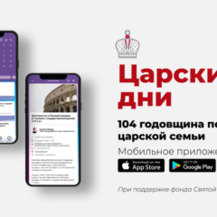 Мобильное приложение для участников и гостей Царских дней-2022 будет действовать круглогодично