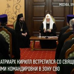 Святейший Патриарх Кирилл встретился со священниками, совершившими командировки в зону СВО