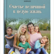 Вышла в свет новая книга Святейшего Патриарха Кирилла «Счастье величиной в целую жизнь»