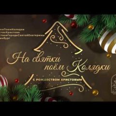 В Екатеринбургской епархии продолжается рождественский интернет-флешмоб «На святки поем колядки»