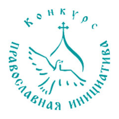 В рамках программы «Православная инициатива» начался прием заявок на основной конкурс и конкурс малых грантов для северных территорий