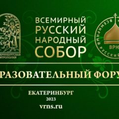 Всероссийский образовательный форум ВРНС начал работу в Екатеринбурге