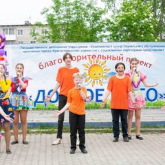 «Доброе лето» — день защиты детей (г. Краснотурьинск)