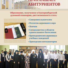 В Екатеринбургской духовной семинарии начался прием документов от абитуриентов