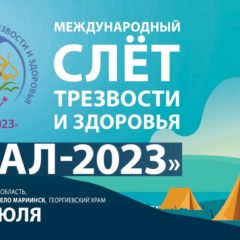 Международный слёт трезвости и здоровья «Урал-2023» пройдет в июле на берегу Мариинского водохранилища