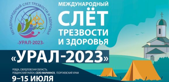 Международный слёт трезвости и здоровья «Урал-2023» пройдет в июле на берегу Мариинского водохранилища