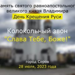 Память святого равноапостольного великого князя Владимира (г. Серов)