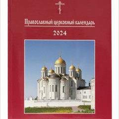 Вышел в свет Православный церковный календарь крупным шрифтом на 2024 год