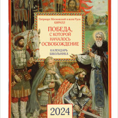 В Издательстве Московской Патриархии вышел календарь школьника на 2024 год «Патриарх — детям. Победа, с которой началось освобождение»