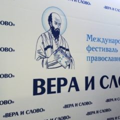 X Международный фестиваль «Вера и слово» состоится в Москве и Подмосковье в октябре