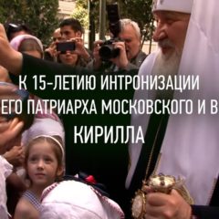 Фильм к 15-летию интронизации Святейшего Патриарха Кирилла