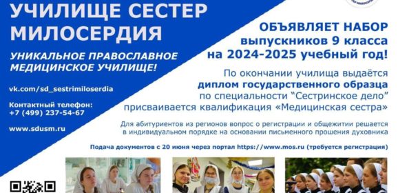 В Свято-Димитриевском училище сестер милосердия открыт набор студентов на дневное отделение