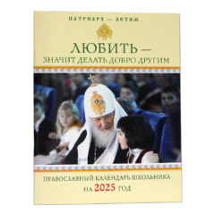 В Издательстве Московской Патриархии вышел в свет православный календарь школьника на 2025 год «Патриарх — детям. Любить — значит делать добро другим»