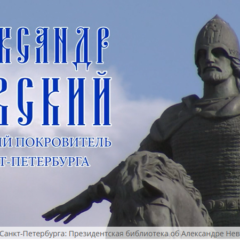 Президентская библиотека – о перенесении в Санкт-Петербург мощей святого благоверного князя Александра Невского