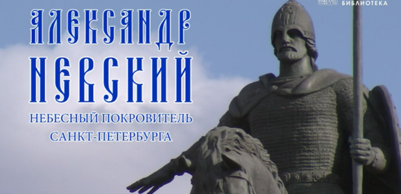 Президентская библиотека – о перенесении в Санкт-Петербург мощей святого благоверного князя Александра Невского