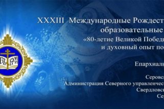 Анонс епархиального этапа XXXIII Международных Рождественских Образовательных Чтений