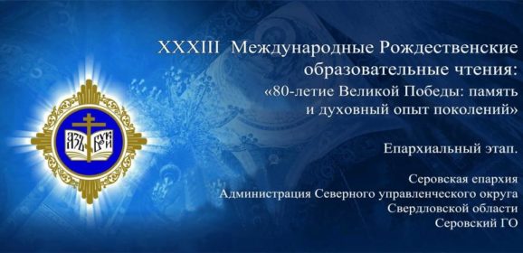 Анонс епархиального этапа XXXIII Международных Рождественских Образовательных Чтений