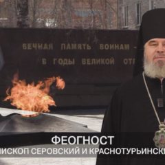 Поздравление Преосвященного Феогноста, епископа Серовского и Краснотурьинского, по случаю 80-летия Победы в Великой отечественной войне