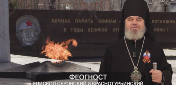 Поздравление Преосвященного Феогноста, епископа Серовского и Краснотурьинского, по случаю 80-летия Победы в Великой отечественной войне