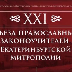 XXI Съезд православных законоучителей Екатеринбургской митрополии состоится 25 и 26 августа 2025 года по теме «Святитель Патриарх Тихон и вызовы его времени: взгляд из прошлого в будущее»