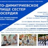 Набор выпускников 9-х классов в Свято-Димитриевское училище сестер милосердия