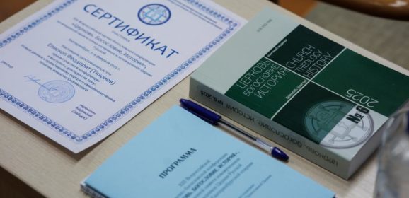 XIV Всероссийская научно-богословская конференция «Церковь. Богословие. История»