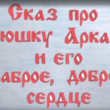 Воспитанники серовской воскресной школы создали анимационный фильм о священномученике Аркадии Гаряеве