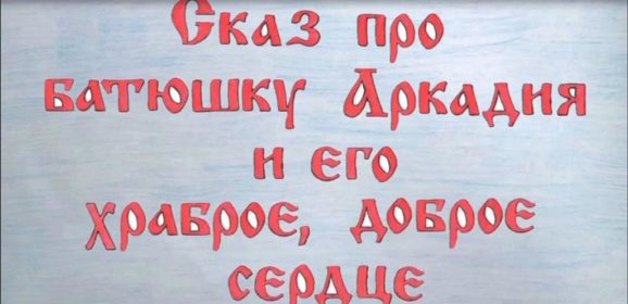 Воспитанники серовской воскресной школы создали анимационный фильм о священномученике Аркадии Гаряеве