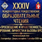 Региональный этап XXXIV Международных Рождественских образовательных чтений
