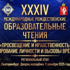 Региональный этап XXXIV Международных Рождественских образовательных чтений