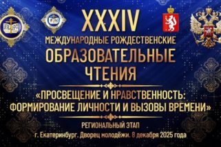 Региональный этап XXXIV Международных Рождественских образовательных чтений