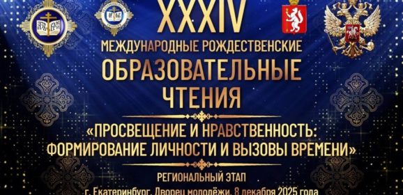 Региональный этап XXXIV Международных Рождественских образовательных чтений
