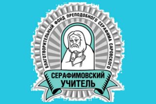 Педагогический конкурс «Серафимовский учитель – 2026» приглашает участников