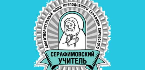 Педагогический конкурс «Серафимовский учитель – 2026» приглашает участников